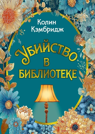 Убийство в библиотеке: купить с доставкой по Кипру или в книжных магазинах Букберри в Лимасоле, Ларнаке и Пафосе