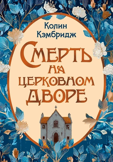 Смерть на церковном дворе: купить с доставкой по Кипру или в книжных магазинах Букберри в Лимасоле, Ларнаке и Пафосе