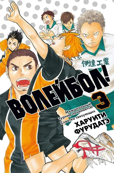 Волейбол! Том 3 - Межшкольный турнир начинается! Схватка связующих (Haikyuu!). Манга: купить с доставкой по Кипру или в книжных магазинах Букберри в Лимасоле, Ларнаке и Пафосе