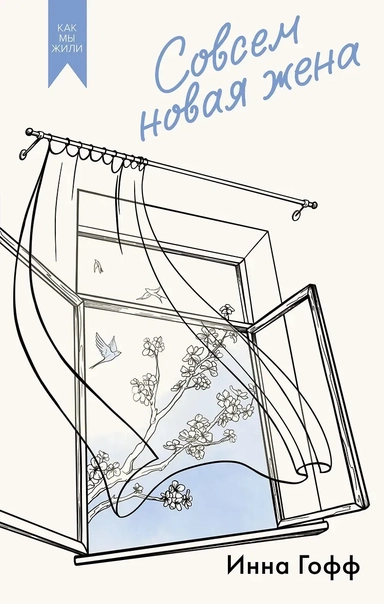 Совсем новая жена: купить с доставкой по Кипру или в книжных магазинах Букберри в Лимасоле, Ларнаке и Пафосе