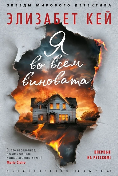 Я во всем виновата: купить с доставкой по Кипру или в книжных магазинах Букберри в Лимасоле, Ларнаке и Пафосе