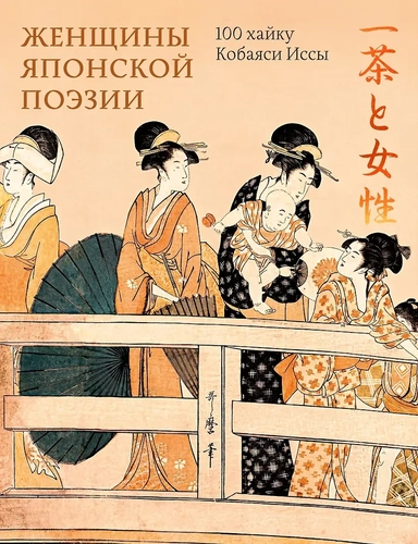 Женщины японской поэзии: купить с доставкой по Кипру или в книжных магазинах Букберри в Лимасоле, Ларнаке и Пафосе