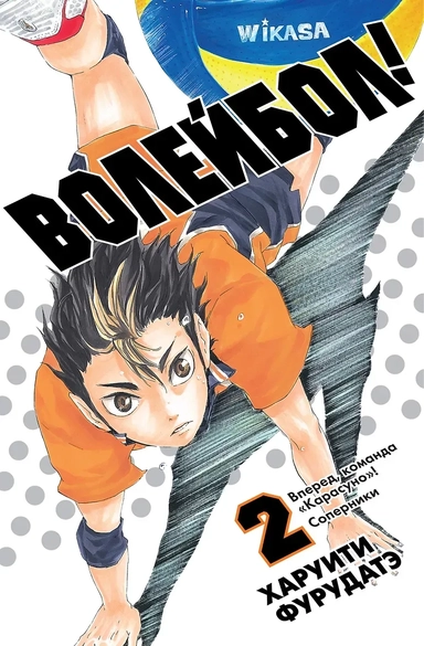 Волейбол! Том 2 - Вперед, команда "Карасуно"! Соперники (Haikyuu!). Манга: купить с доставкой по Кипру или в книжных магазинах Букберри в Лимасоле, Ларнаке и Пафосе