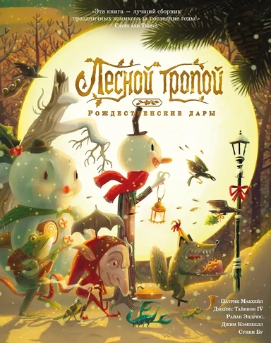 Лесной тропой: Рождественские дары: купить с доставкой по Кипру или в книжных магазинах Букберри в Лимасоле, Ларнаке и Пафосе