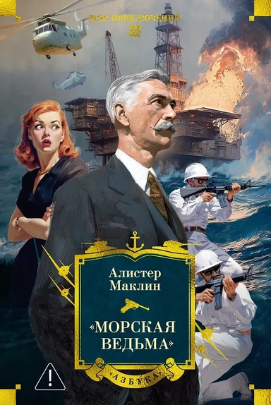 «Морская ведьма»: купить с доставкой по Кипру или в книжных магазинах Букберри в Лимасоле, Ларнаке и Пафосе