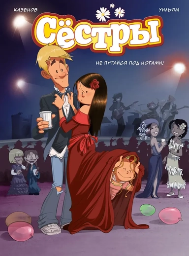 Сёстры. Не путайся под ногами!: купить с доставкой по Кипру или в книжных магазинах Букберри в Лимасоле, Ларнаке и Пафосе