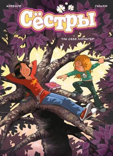 Сёстры. Так себе характер: купить с доставкой по Кипру или в книжных магазинах Букберри в Лимасоле, Ларнаке и Пафосе