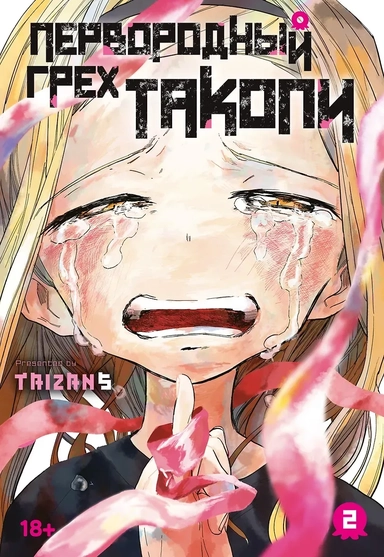 Первородный грех Такопи. Том 2 (Takopi’s Original Sin / Takopi no Genzai). Манга: купить с доставкой по Кипру или в книжных магазинах Букберри в Лимасоле, Ларнаке и Пафосе