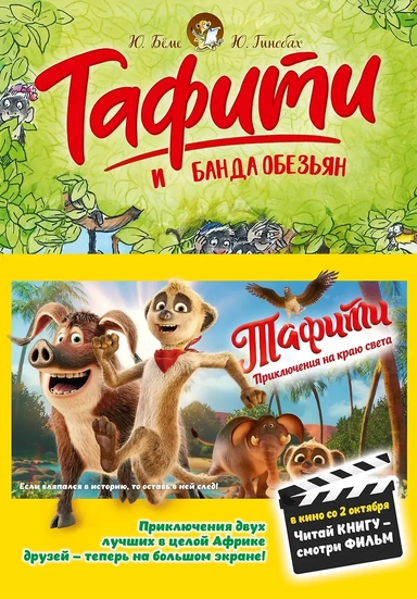 Тафити и банда обезьян (кинообложка): купить с доставкой по Кипру или в книжных магазинах Букберри в Лимасоле, Ларнаке и Пафосе