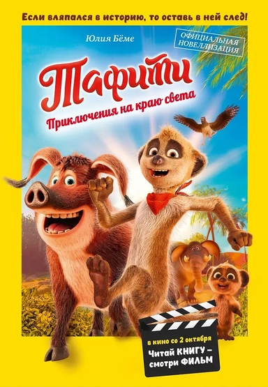 Тафити. Приключения на краю света. Официальная новеллизация: купить с доставкой по Кипру или в книжных магазинах Букберри в Лимасоле, Ларнаке и Пафосе