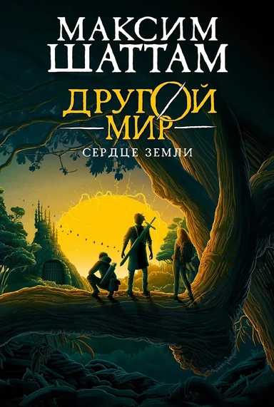 Другой мир. Книга 3. Сердце Земли: купить с доставкой по Кипру или в книжных магазинах Букберри в Лимасоле, Ларнаке и Пафосе