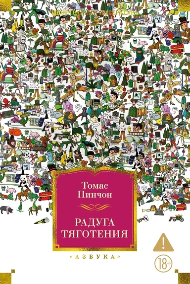 Радуга тяготения: купить с доставкой по Кипру или в книжных магазинах Букберри в Лимасоле, Ларнаке и Пафосе