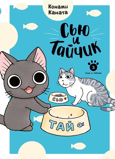 Сью и Тайчик. Книга 3: купить с доставкой по Кипру или в книжных магазинах Букберри в Лимасоле, Ларнаке и Пафосе