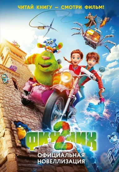 Финник 2. Официальная новеллизация: купить с доставкой по Кипру или в книжных магазинах Букберри в Лимасоле, Ларнаке и Пафосе