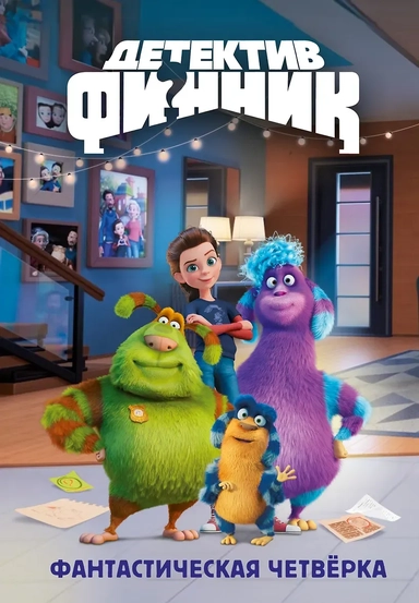 Детектив Финник. Фантастическая четвёрка: купить с доставкой по Кипру или в книжных магазинах Букберри в Лимасоле, Ларнаке и Пафосе