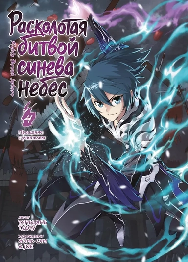 Расколотая битвой синева небес. Кн. 4. Прощание с учителем: купить с доставкой по Кипру или в книжных магазинах Букберри в Лимасоле, Ларнаке и Пафосе