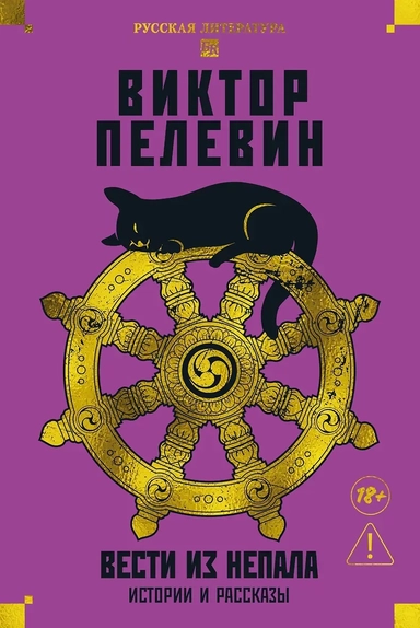 Вести из Непала. Истории и рассказы: купить с доставкой по Кипру или в книжных магазинах Букберри в Лимасоле, Ларнаке и Пафосе