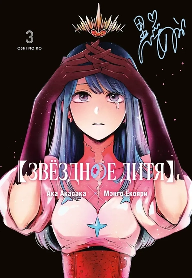 Звездное дитя. Том 3 (Ребёнок идола / Oshi no Ko). Манга: купить с доставкой по Кипру или в книжных магазинах Букберри в Лимасоле, Ларнаке и Пафосе