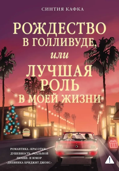 Рождество в Голливуде, или Лучшая роль в моей жизни: купить с доставкой по Кипру или в книжных магазинах Букберри в Лимасоле, Ларнаке и Пафосе