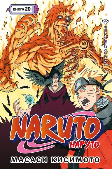 Наруто. Книга 20 (Том 58, 59, 60) - Наруто против Итати (Naruto). Манга: купить с доставкой по Кипру или в книжных магазинах Букберри в Лимасоле, Ларнаке и Пафосе