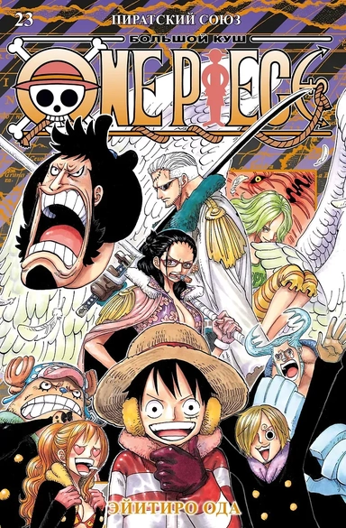 Ван-Пис. Книга 23 (Том 67, 68, 69) - Пиратский союз (One Piece / Большой куш). Манга: купить с доставкой по Кипру или в книжных магазинах Букберри в Лимасоле, Ларнаке и Пафосе