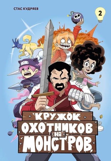 Кружок охотников на монстров. Том 2: купить с доставкой по Кипру или в книжных магазинах Букберри в Лимасоле, Ларнаке и Пафосе