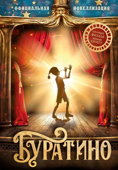 Буратино. Официальная новеллизация: купить с доставкой по Кипру или в книжных магазинах Букберри в Лимасоле, Ларнаке и Пафосе