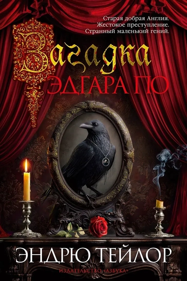 Загадка Эдгара По: купить с доставкой по Кипру или в книжных магазинах Букберри в Лимасоле, Ларнаке и Пафосе