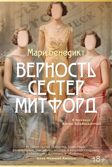 Верность сестер Митфорд: купить с доставкой по Кипру или в книжных магазинах Букберри в Лимасоле, Ларнаке и Пафосе