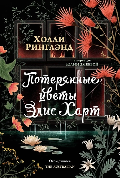 Потерянные цветы Элис Харт: купить с доставкой по Кипру или в книжных магазинах Букберри в Лимасоле, Ларнаке и Пафосе