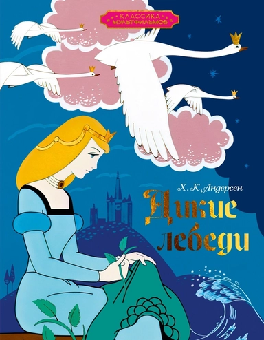 Дикие лебеди: купить с доставкой по Кипру или в книжных магазинах Букберри в Лимасоле, Ларнаке и Пафосе