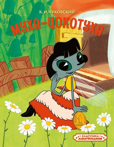 Муха-Цокотуха: купить с доставкой по Кипру или в книжных магазинах Букберри в Лимасоле, Ларнаке и Пафосе