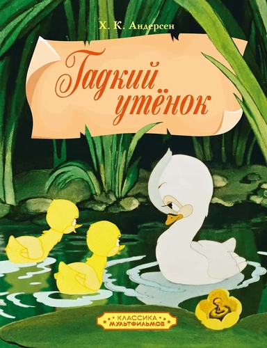 Гадкий утенок: купить с доставкой по Кипру или в книжных магазинах Букберри в Лимасоле, Ларнаке и Пафосе