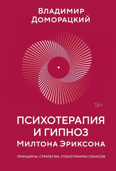 Психотерапия и гипноз Милтона Эриксона: купить с доставкой по Кипру или в книжных магазинах Букберри в Лимасоле, Ларнаке и Пафосе