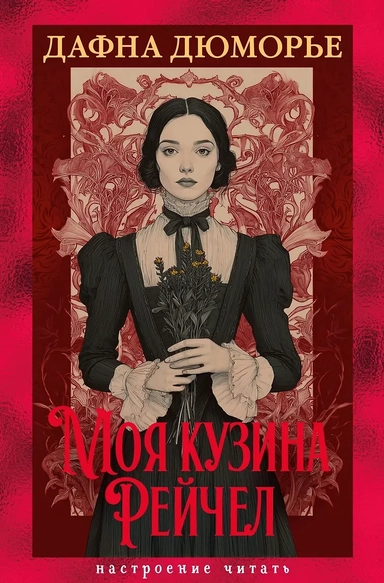 Моя кузина Рейчел: купить с доставкой по Кипру или в книжных магазинах Букберри в Лимасоле, Ларнаке и Пафосе