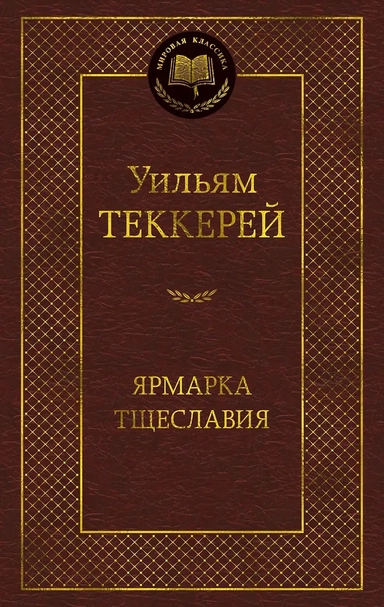 Ярмарка Тщеславия. Роман без героя: купить с доставкой по Кипру или в книжных магазинах Букберри в Лимасоле, Ларнаке и Пафосе