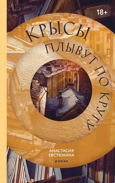 Крысы плывут по кругу: купить с доставкой по Кипру или в книжных магазинах Букберри в Лимасоле, Ларнаке и Пафосе