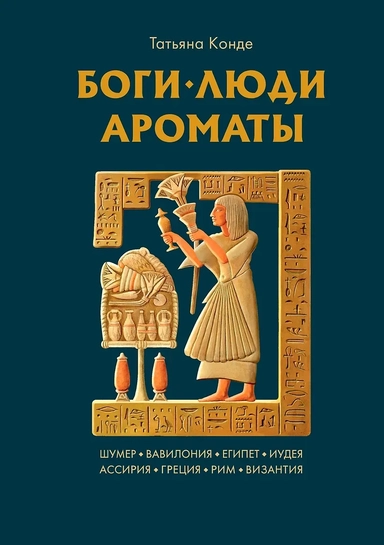 Боги, люди, ароматы: купить с доставкой по Кипру или в книжных магазинах Букберри в Лимасоле, Ларнаке и Пафосе