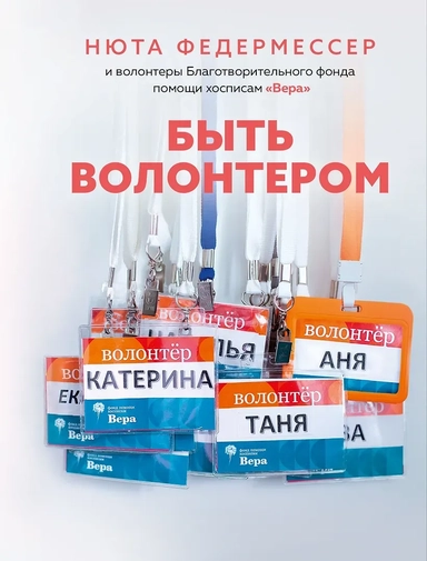 Быть волонтером: купить с доставкой по Кипру или в книжных магазинах Букберри в Лимасоле, Ларнаке и Пафосе
