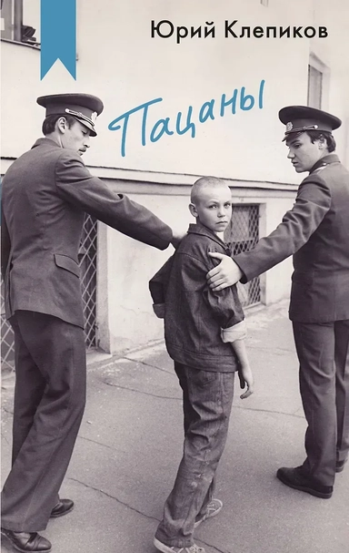 Пацаны: купить с доставкой по Кипру или в книжных магазинах Букберри в Лимасоле, Ларнаке и Пафосе