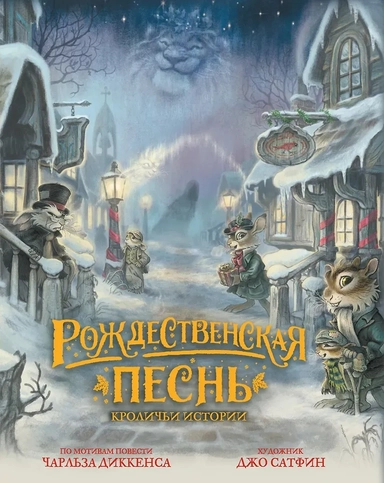 Рождественская песнь. Кроличьи истории: купить с доставкой по Кипру или в книжных магазинах Букберри в Лимасоле, Ларнаке и Пафосе