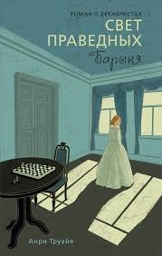 Свет праведных. Книга 2: Барыня: купить с доставкой по Кипру или в книжных магазинах Букберри в Лимасоле, Ларнаке и Пафосе