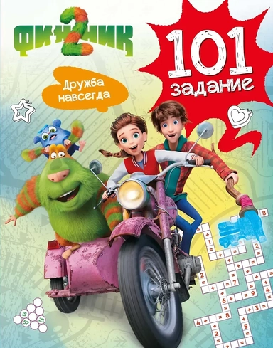 Финник 2. 101 задание. Дружба навсегда: купить с доставкой по Кипру или в книжных магазинах Букберри в Лимасоле, Ларнаке и Пафосе