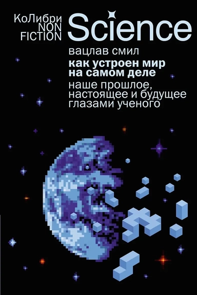 Как устроен мир на самом деле. Наше прошлое, настоящее и будущее глазами ученого: купить с доставкой по Кипру или в книжных магазинах Букберри в Лимасоле, Ларнаке и Пафосе