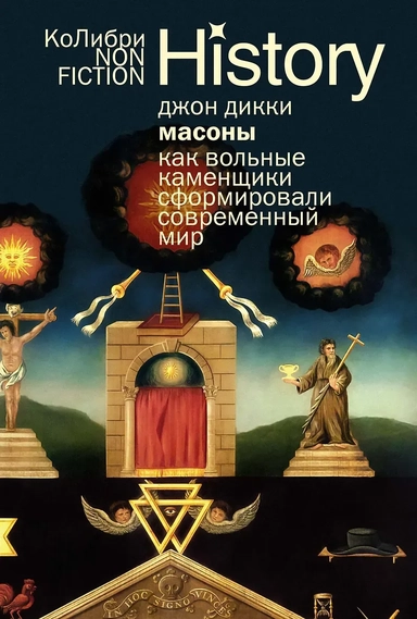 Масоны: Как вольные каменщики сформировали современный мир: купить с доставкой по Кипру или в книжных магазинах Букберри в Лимасоле, Ларнаке и Пафосе