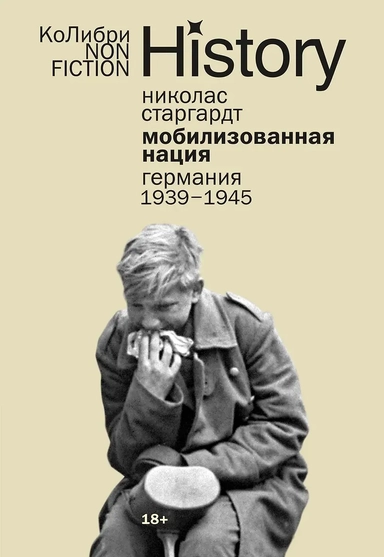 Мобилизованная нация: Германия 1939–1945: купить с доставкой по Кипру или в книжных магазинах Букберри в Лимасоле, Ларнаке и Пафосе