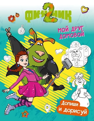 Финник 2. Допиши и дорисуй. Мой друг домовой: купить с доставкой по Кипру или в книжных магазинах Букберри в Лимасоле, Ларнаке и Пафосе