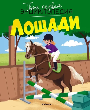 Лошади: купить с доставкой по Кипру или в книжных магазинах Букберри в Лимасоле, Ларнаке и Пафосе