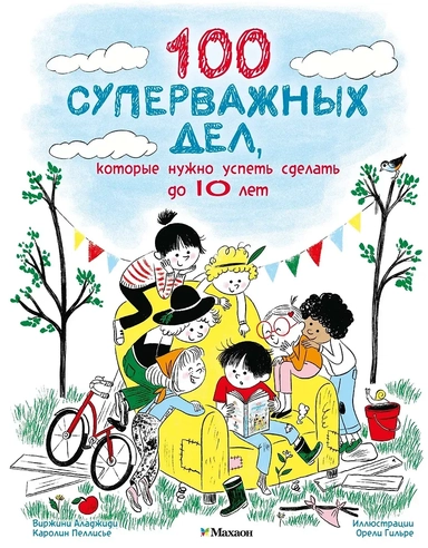 100 суперважных дел, которые нужно успеть сделать до 10 лет: купить с доставкой по Кипру или в книжных магазинах Букберри в Лимасоле, Ларнаке и Пафосе