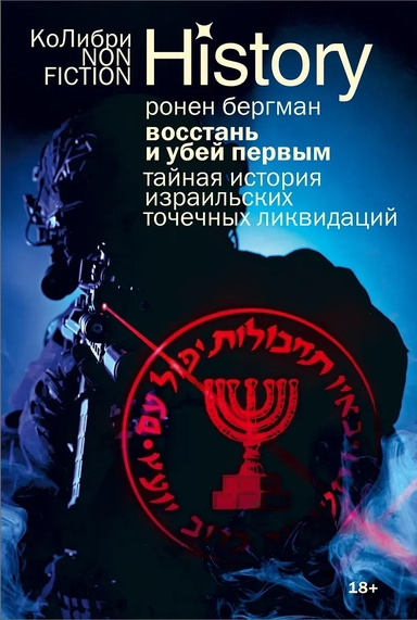 Восстань и убей первым: Тайная история израильских точечных ликвидаций: купить с доставкой по Кипру или в книжных магазинах Букберри в Лимасоле, Ларнаке и Пафосе